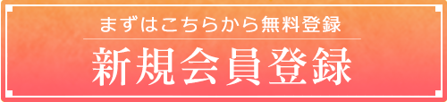 新規会員登録